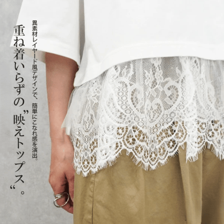 天竺裾レース異素材カットソー