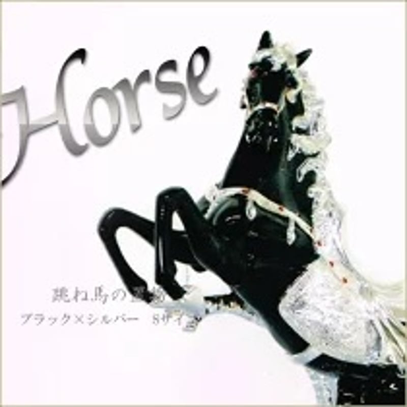 跳ね馬の置物 【同梱不可商品】 | Minayo Select
