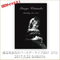 直筆サイン入り渡辺美奈代のバースデーライブ2017 DVD