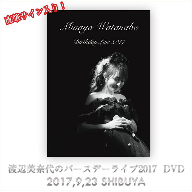 直筆サイン入り渡辺美奈代のバースデーライブ2017 DVD | Minayo