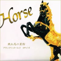 跳ね馬の置物　【同梱不可商品】