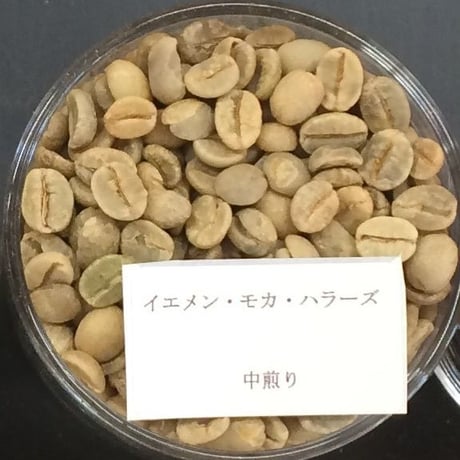 《予約販売6/29発送》イエメン・モカ・ハラーズ（中煎り） /100g