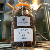 ニカラグア・エストレージャＡＡ（中煎り） /100g