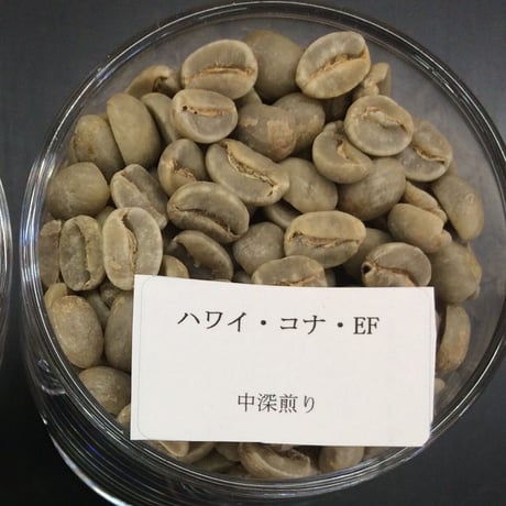 《予約販売7/27発送　送料込》「ハワイ・コナ・EF（中深煎り）」 /100g