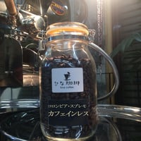 コロンビア・スプレモ・カフェインレス（中深煎り） /300g