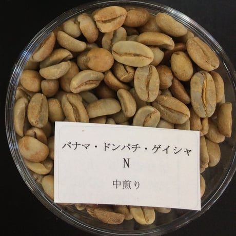 《予約販売9/28発送　送料込》パナマ・ドンパチ・ゲイシャ・Ｎ（中煎り） /100g