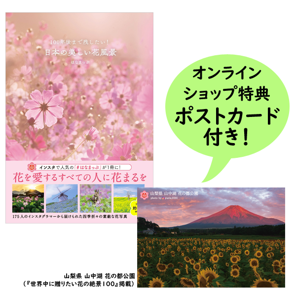 三才ブックス　オ...　本］100年後まで残したい!　日本の美しい花風景【特典ポストカード付】