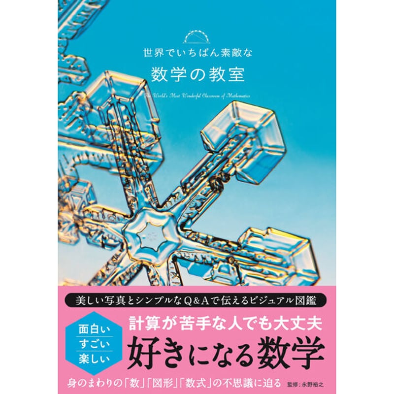 本］世界でいちばん素敵な数学の教室 | 三才ブックス オンラインショップ