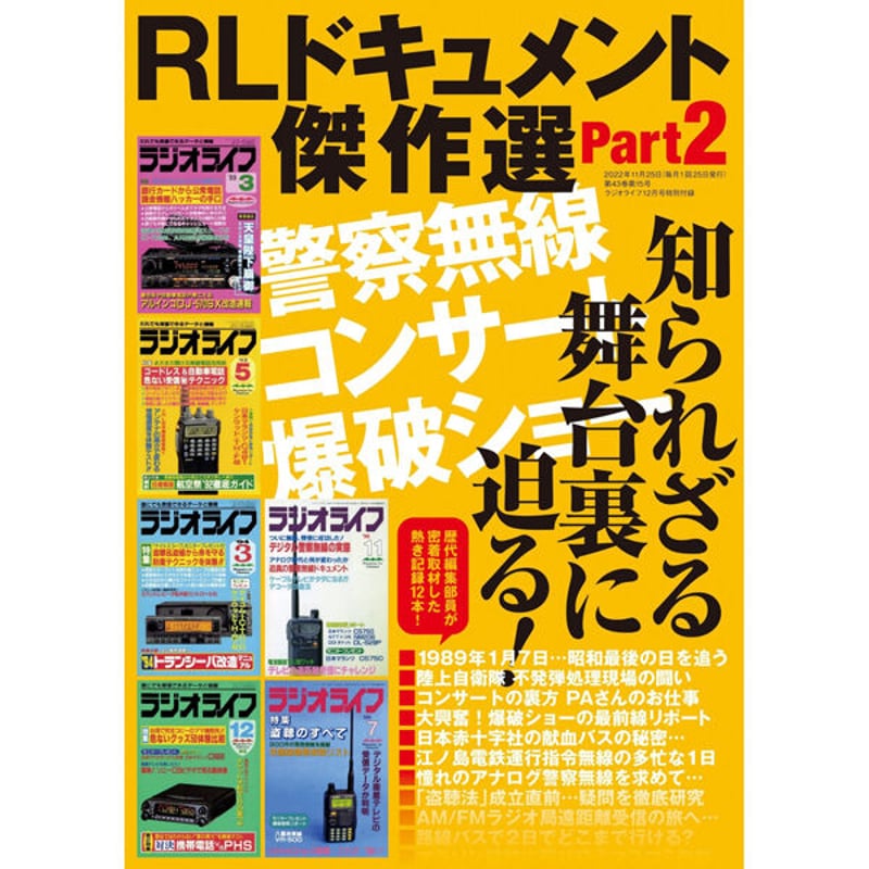 ラジオライフ　2018年5月から2022年12月 本］ラジオライフ2022年12月号 | 三才ブックス オンラインショップ