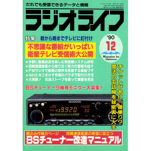 ラジオライフ1990 ラジオライフ1990年1月号[雑誌] | ラジオライフ編集部 | 趣味
