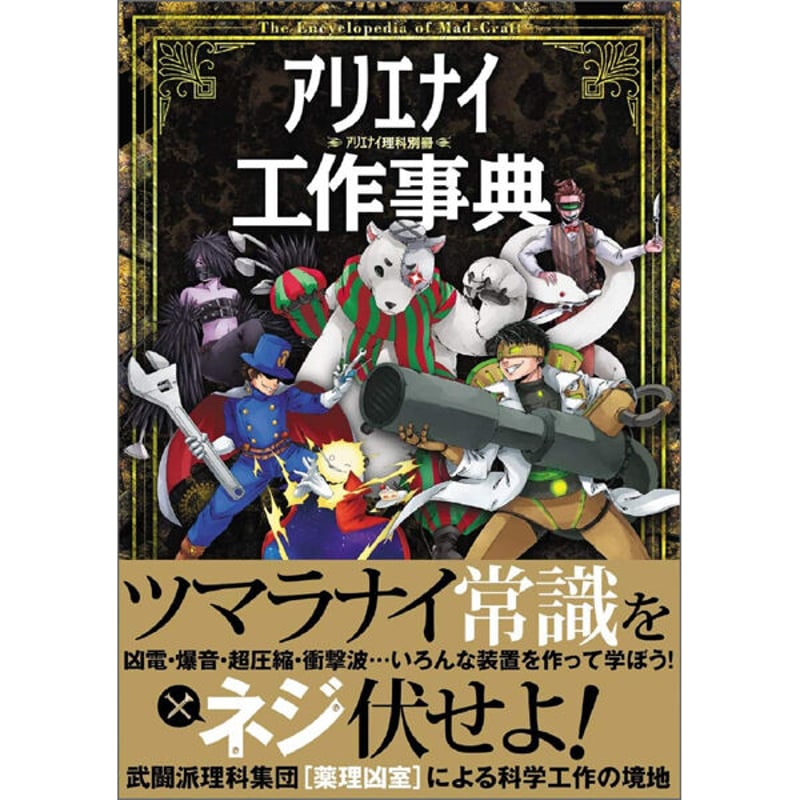 本］アリエナイ工作事典 | 三才ブックス オンラインショップ