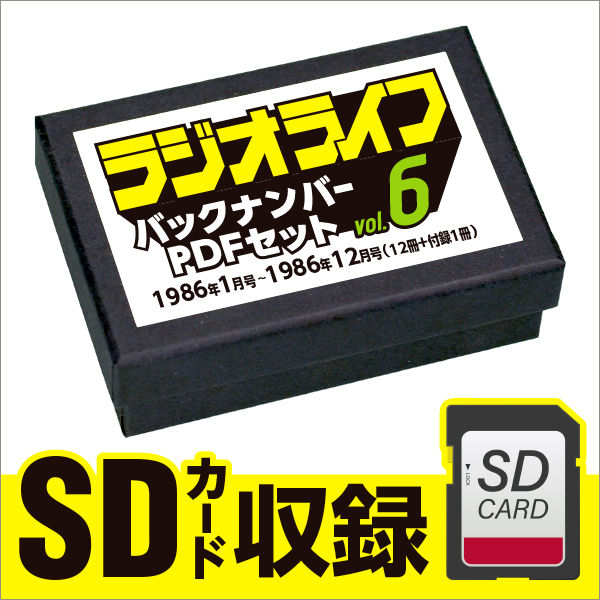 SDカード］ラジオライフ 1986年編 | 三才ブックス オンラインショップ