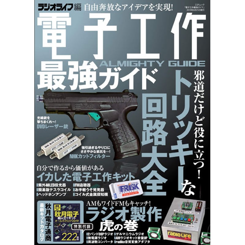 本］電子工作最強ガイド | 三才ブックス オンラインショップ