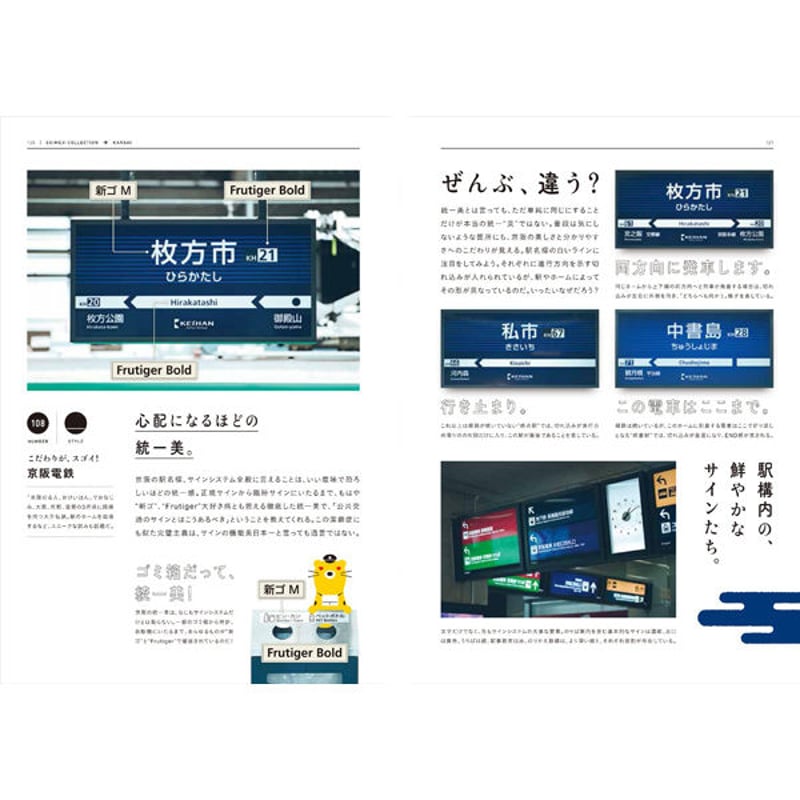 本］もじ鉄 書体で読み解く日本全国全鉄道の駅名標 | 三才ブックス