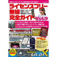 ［本］ライセンスフリー無線完全ガイド vol.9