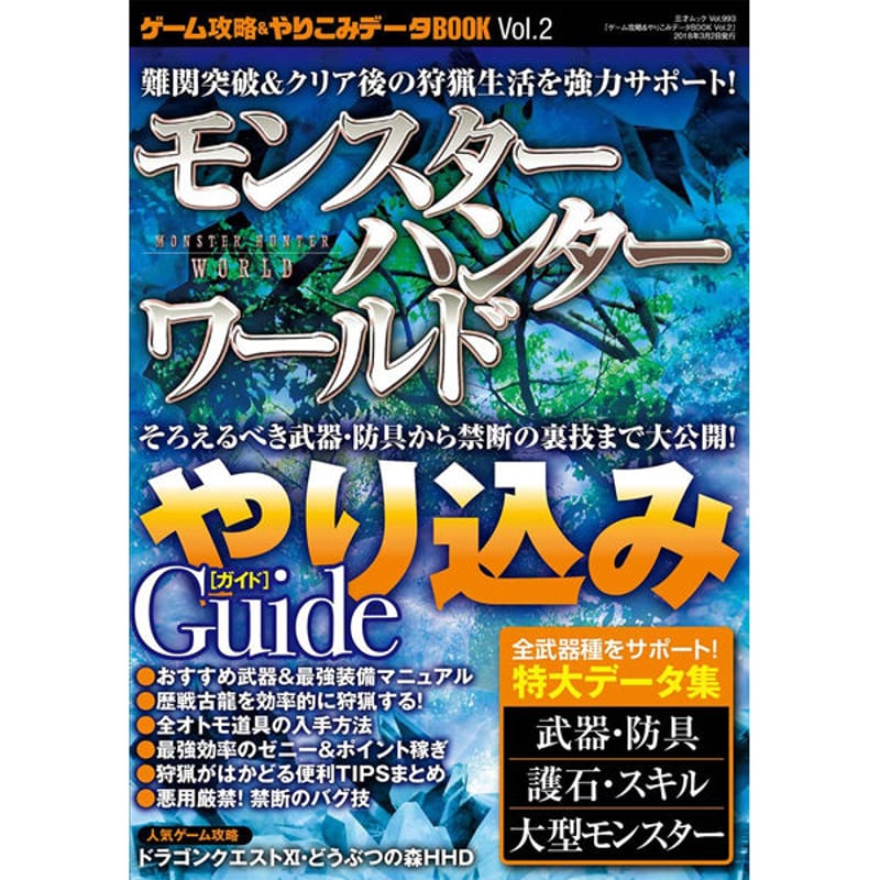 本］ゲーム攻略＆やりこみデータBOOK vol.2 | 三才ブックス オンライン