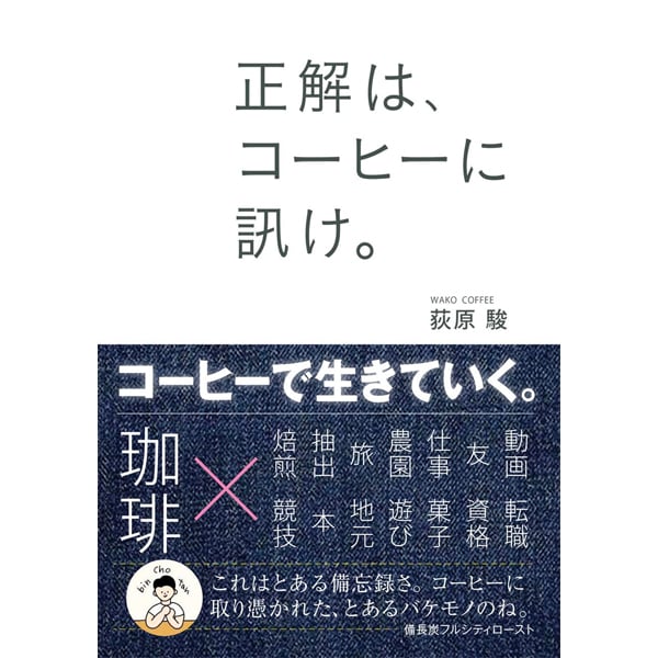 本］正解は、コーヒーに訊け。 | 三才ブックス オンラインショップ