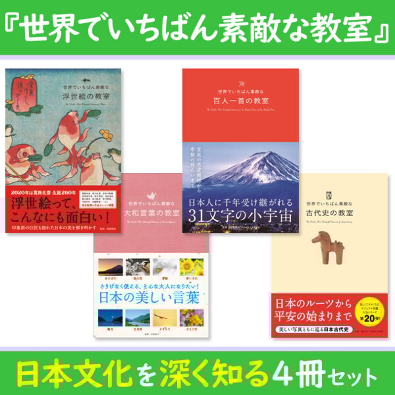 本］世界でいちばん素敵な教室シリーズ 日本文化を深く知る4冊セット