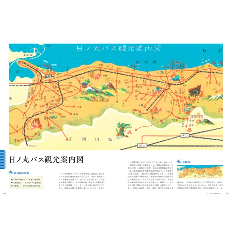 本］大正・昭和のたのしい旅行地図図鑑 | 三才ブックス オンラインショップ