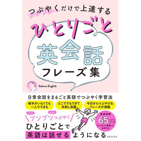 ［本］つぶやくだけで上達する ひとりごと英会話フレーズ集