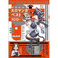 ［本］エロマンガベスト100＋