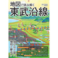 ［本］地図で読み解く東武沿線