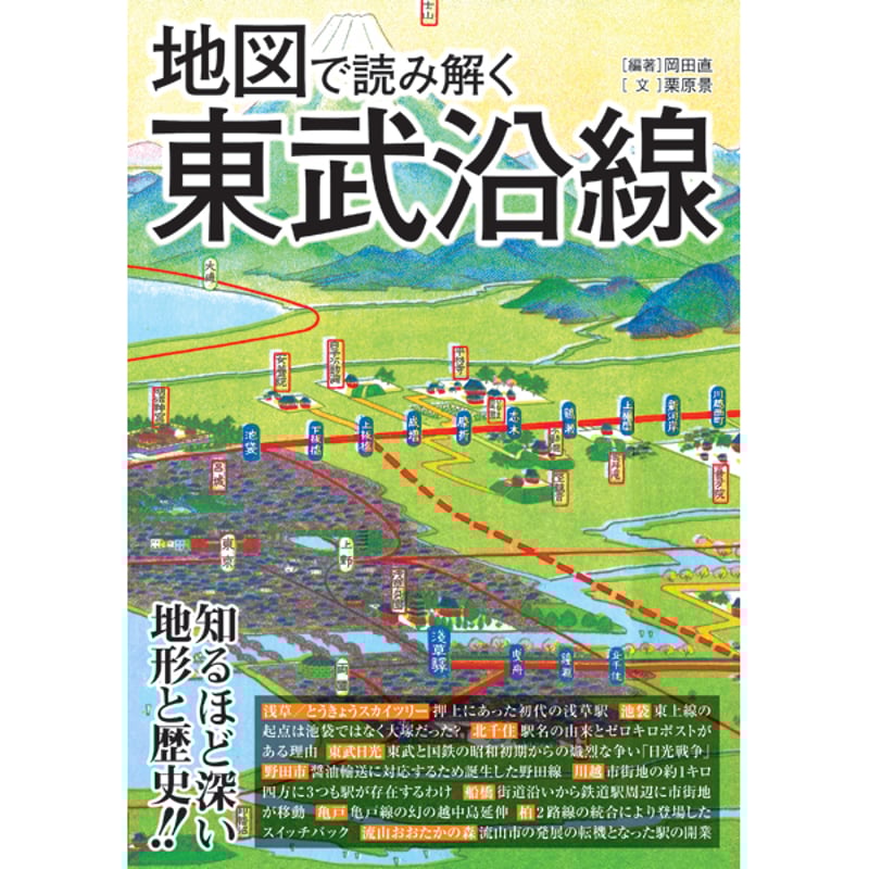 本］地図で読み解く東武沿線 | 三才ブックス オンラインショップ