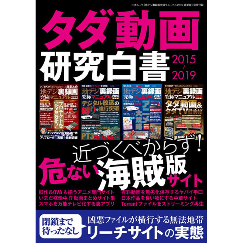 本］地デジ裏録画究極マニュアル2019 最新版 | 三才ブックス
