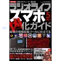 ［本］ラジオライフ2024年5月号