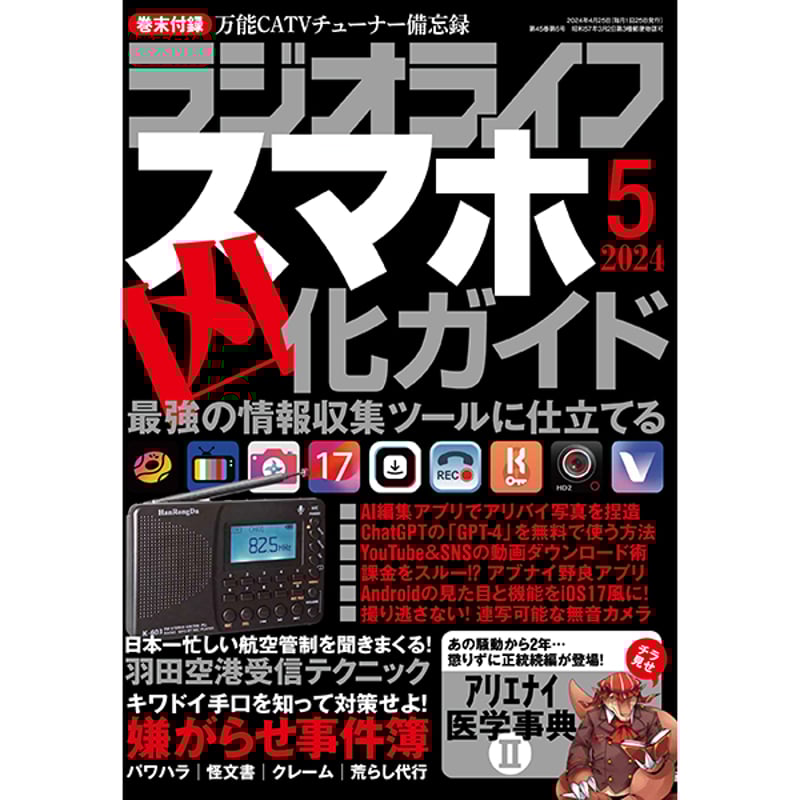 本］ラジオライフ2024年5月号 | 三才ブックス オンラインショップ