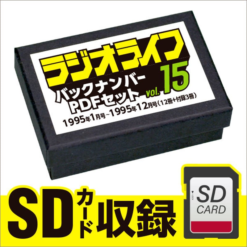 SDカード］ラジオライフ 1995年編 | 三才ブックス オンラインショップ