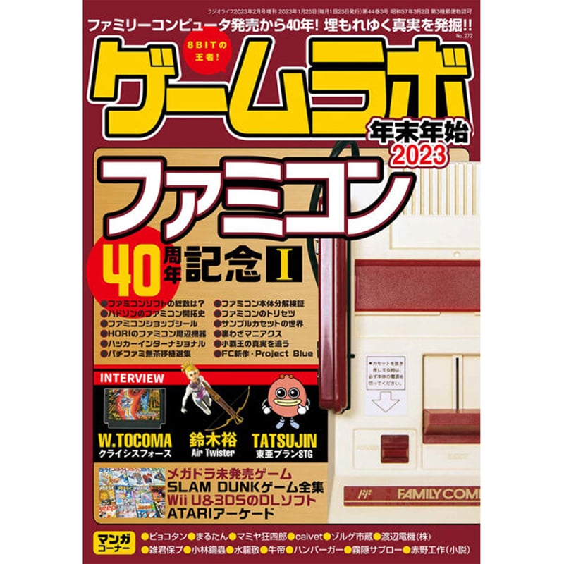 本］ゲームラボ 年末年始2023【オンラインショップ限定特典「ゲーラボ