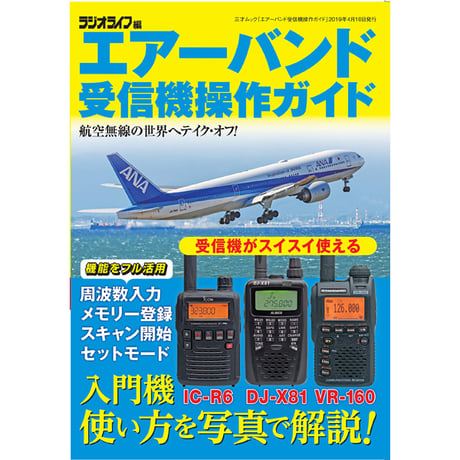 ［本］エアーバンド受信機操作ガイド