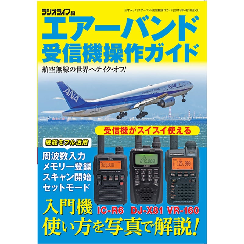 本］エアーバンド受信機操作ガイド | 三才ブックス オンライン
