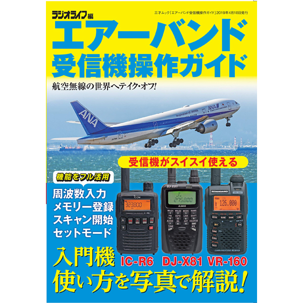 本］エアーバンド受信機操作ガイド | 三才ブックス オンラインショップ