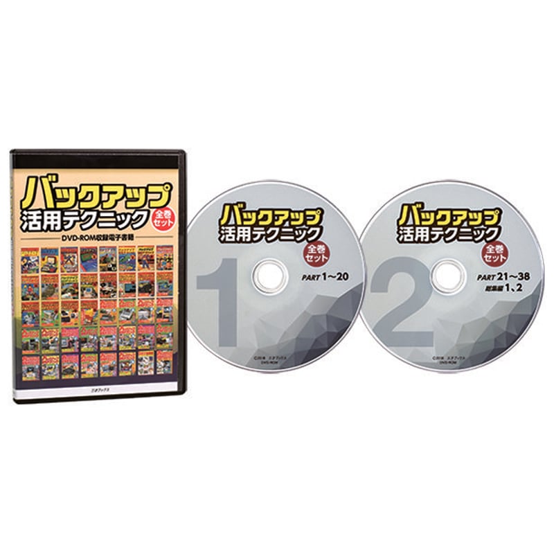 DVD］バックアップ活用テクニック全巻セット＋【オプション】USBメモリ