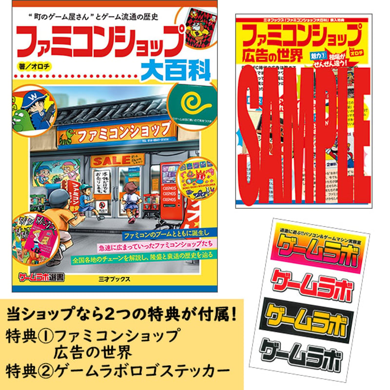 本］ファミコンショップ大百科【特典ペーパー＆ゲーラボロゴシール付