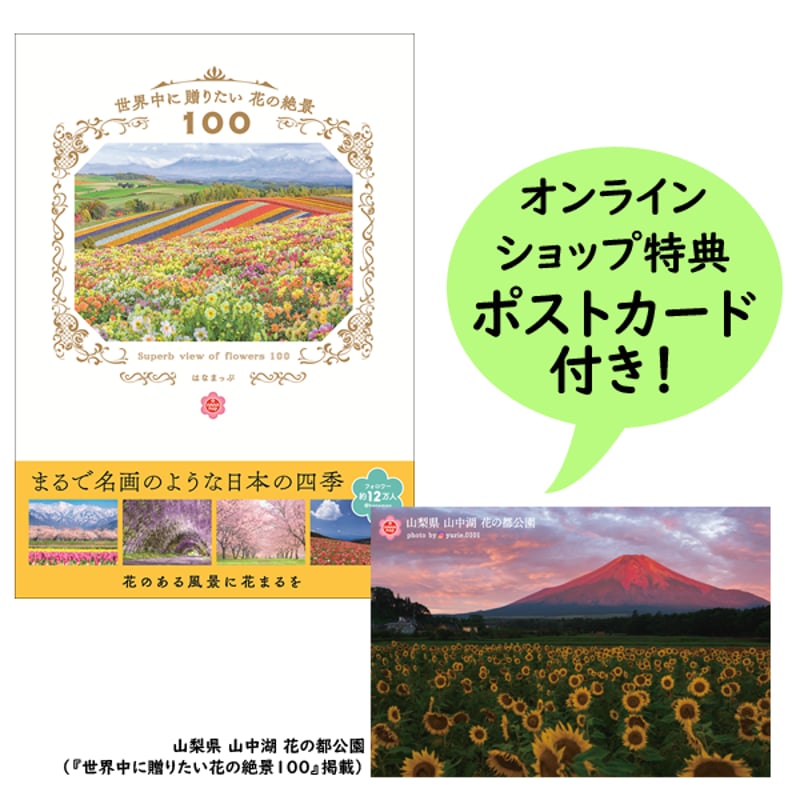 本］世界中に贈りたい 花の絶景100【特典ポストカード付】 | 三才