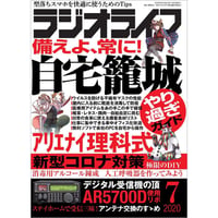 ［本］ラジオライフ2020年7月号