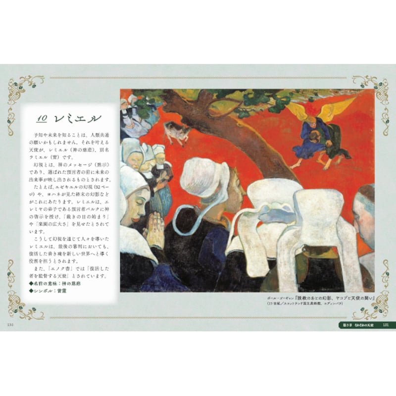 本］西洋美術に描かれた 天使の図鑑 | 三才ブックス オンラインショップ