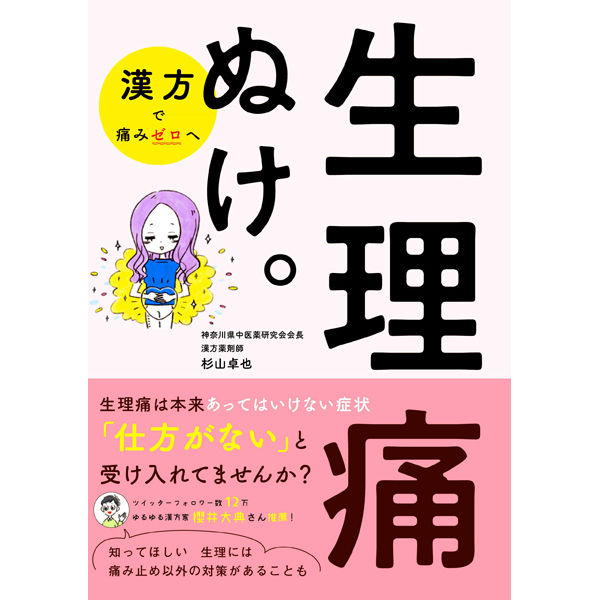 10年間苦しんできた生理痛が10日であっさり痛みがでなくなった魔法の方法 CD付 本］生理痛ぬけ。 | 三才ブックス オンラインショップ