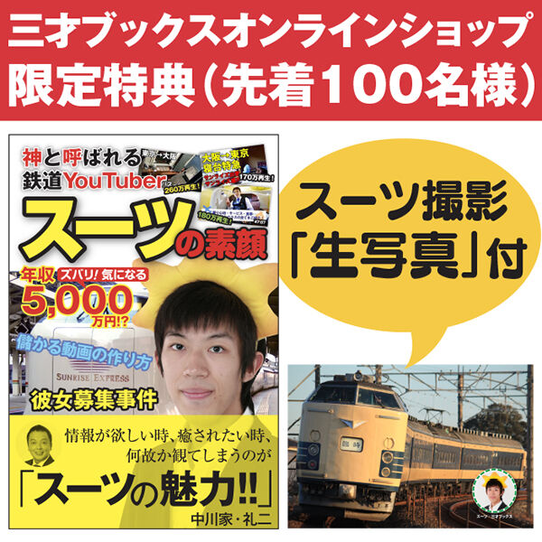 本］神と呼ばれる鉄道YouTuber スーツの素顔 限定特典「生写真」付