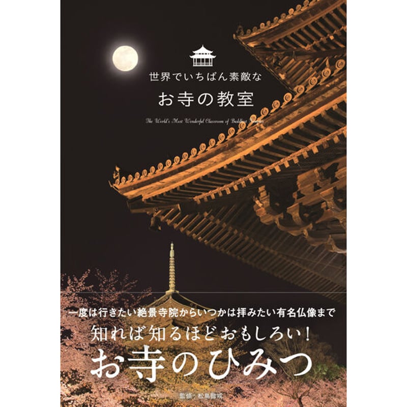 本］世界でいちばん素敵なお寺の教室 | 三才ブックス オンラインショップ