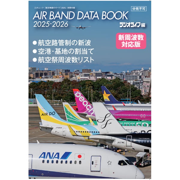 本］航空無線のすべて2025 | 三才ブックス オンラインショップ