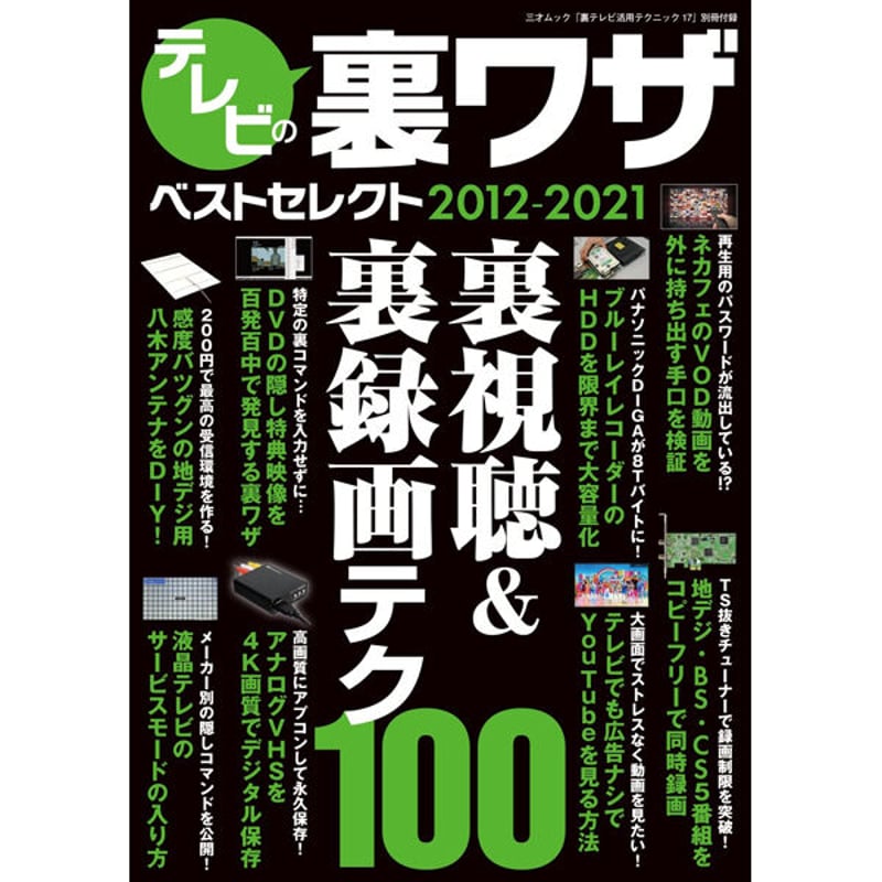 テレビ取材で売上げ１０倍にする１７の裏ワザ 新書 本］裏テレビ活用テクニック17 | 三才ブックス オンラインショップ