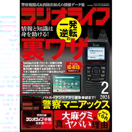 ［本］ラジオライフ2024年2月号