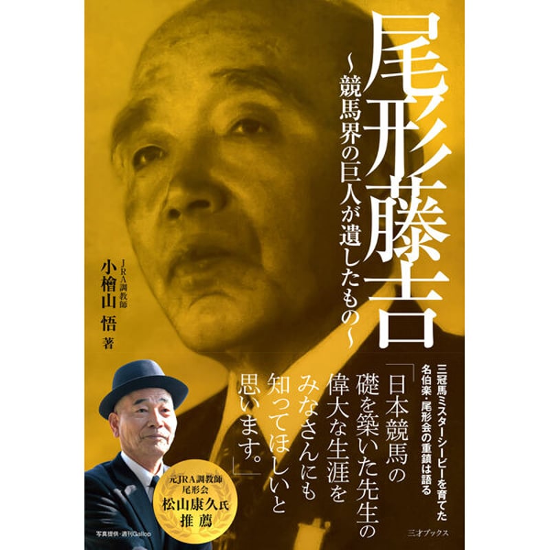 本］尾形藤吉 ~競馬界の巨人が遺したもの~ | 三才ブックス