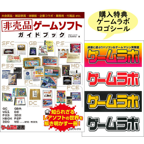 本］非売品ゲームソフト ガイドブック【特典「ゲーラボロゴシール」付