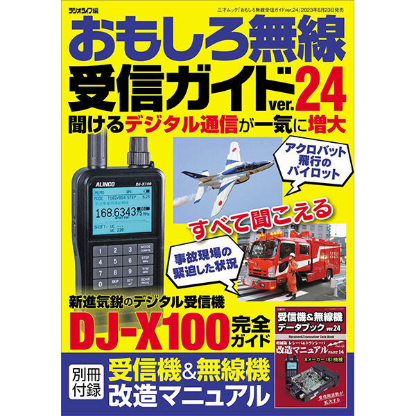 ☆無線機・受信機用　取扱説明書各種　全て原本（現状渡し）☆ 本］おもしろ無線受信ガイド ver.24 | 三才ブックス オンラインショップ