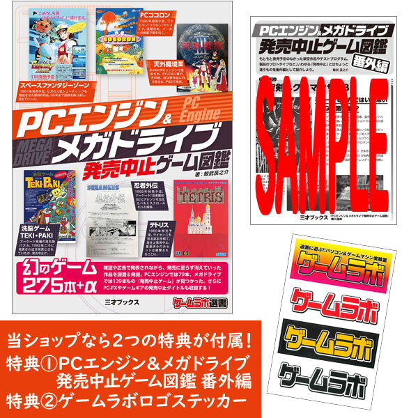 本］PCエンジン＆メガドライブ発売中止ゲーム図鑑【特典ペーパー